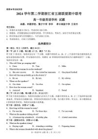 浙江省五湖联盟2024-2025学年高一下学期期中联考英语试卷（PDF版附答案）