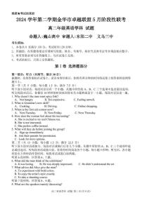 浙江省金华市卓越联盟2024-2025学年高二下学期5月阶段性联考英语试卷（PDF版附答案）