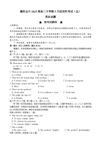 湖北省襄阳市第五中学2025届高三下学期5月适应性考试（五）英语含听力试题（Word版附解析）