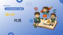 第02讲 代词（复习课件）-2026届高考英语一轮复习（全国通用）