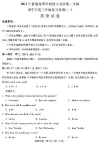 2025届青海省西宁市高三下学期一模考试英语试卷（高考模拟）