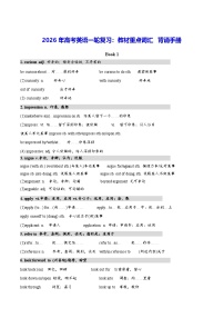 2026年高考英语一轮复习：教材重点词汇 背诵手册 学案