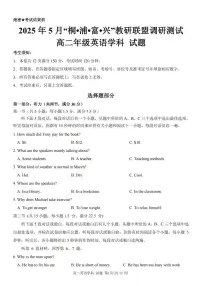 浙江省桐浦富兴教研联盟2025年高二第二学期5月调研测试英语含答案解析