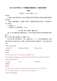 高一英语期末模拟卷01（新高考通用）-2024-2025学年高中下学期期末模拟考试.zip