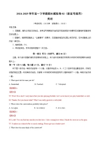 高一英语期末模拟卷02（新高考通用）-2024-2025学年高中下学期期末模拟考试.zip