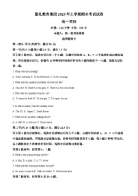 湖南省长沙市雅礼中学2022-2023学年高一下学期期末考试英语试题.zip