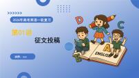 第01讲 征文投稿（复习课件）（全国通用） -2026届高考英语一轮复习