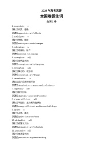 高中英语2025年高考全国卷派生词总结(全国I卷+全国II卷)