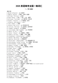 高中英语2025年高考全国一卷词汇（听力部分+阅读理解部分