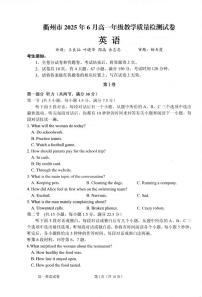 浙江省衢州市2024-2025学年高一下学期6月教学质量检测（期末）英语试题（PDF版附答案）含听力音频