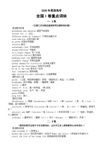 高中英语2025年高考全国I卷重点词块（阅读A篇+阅读B篇+阅读C篇+阅读D篇+七选五+完形填空+语法填空)