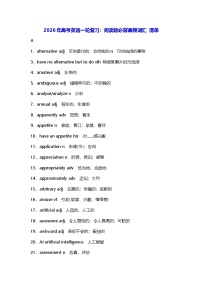2026年高考英语一轮复习：阅读必背高频词汇 清单 学案