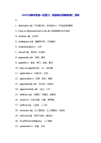 2026年高考英语一轮复习：阅读必背高频词汇 清单 学案