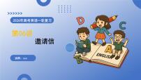 第06讲 邀请信（复习课件）（全国通用）-2026年高考英语一轮复习备考系列