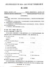 湖北省武汉市部分重点中学2024-2025学年高二下学期期末联考英语试卷（含答案）
