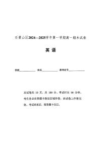 北京市石景山区2024-2025学年高一上学期期末考试英语试卷（PDF版，无答案）