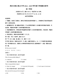 湖北省武汉市部分重点中学2024-2025学年高二下学期期末联考英语含听力试题（Word版附解析）
