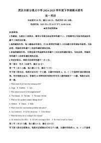 湖北省武汉市部分重点中学2024-2025学年高一下学期期末联考英语试题（Word版附解析）
