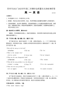 江苏省苏州市2024-2025学年第二学期高一年级期末考试 英语试题（含答案、无听力）
