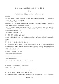 湖北省黄冈市2024-2025学年高一下学期期末质量检测英语试题（Word版附解析）