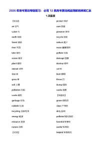 2026年高考英语专题复习：必背12类高考英语阅读理解高频词汇表 学案