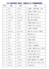 2026届高考英语一轮复习：阅读必背300个高频障碍词清单 学案
