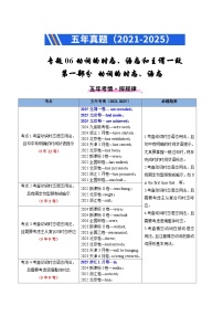 五年（2021-2025）高考英语真题分类汇编：专题06 动词的时态、语态和主谓一致（全国通用）（原卷版）