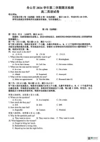 浙江省舟山市2024-2025学年高二下学期6月期末考试英语试卷（PDF版附答案）含听力音频