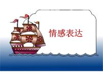 读后续写的情感表达+课件-2026届高三英语上学期一轮复习专项