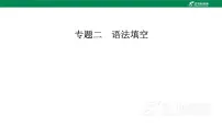 2025届高考英语二轮复习专题二语法填空 课件