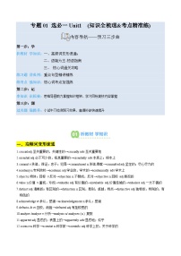 【预习领跑】专题01 选必一Unit1 (知识全梳理&考点精准练)-【暑假自学课】2025年新高二英语暑假提升讲义（含答案）（人教版2019）