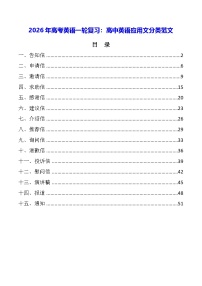 2026年高考英语一轮复习：高中英语应用文分类范文 学案