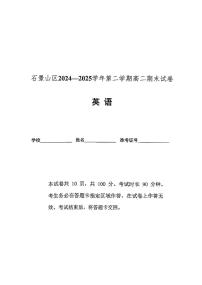 2025北京石景山高二（下）期末真题英语试卷
