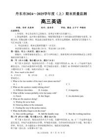辽宁省丹东市2025届高三上学期1月期末教学质量调研测试英语试卷（含答案）