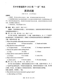 四川省巴中市普通高中 2022 级“一诊”考试英语试卷（含答案）