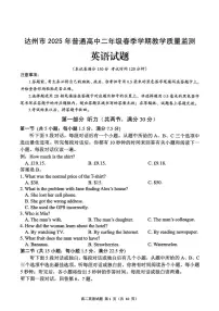 四川省达州市普通高中2024-2025学年高二下学期期末教学质量监测英语试题（PDF版含答案，无听力音频无听力原文）含答案解析
