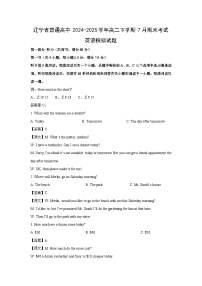 辽宁省普通高中2024-2025学年高二下学期7月期末考试模拟英语试卷（解析版）
