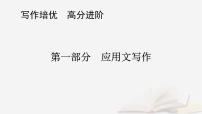 2026届高考英语一轮总复习写作培优高分进阶第1部分应用文写作第1讲应用文写作技巧概述课件