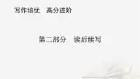 2026届高考英语一轮总复习写作培优高分进阶第2部分读后续写第3讲续写情节构建课件