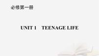2026届高考英语一轮总复习必修第一册Unit1TeenageLife课件新人教版