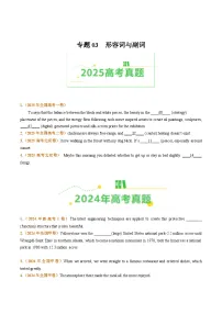 备战2026年高考英语真题分类汇编专题03形容词和副词(原卷版+解析版）