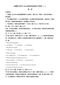 云南师范大学附属中学2026届高三上学期适应性月考（一）英语试卷（Word版附解析）