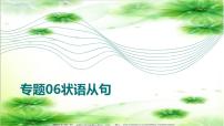 专题06状语从句（课件）-2026年高考英语语法精选精讲精讲练（全国通用）