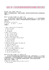 2021年山东高考英语真题听力（含第一第二次）