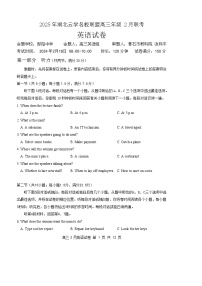 湖北省云学名校联盟2025届高三年级下学期2月联考英语试题（含答案）