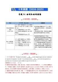 十年（2016-2025）高考英语真题分类汇编：专题04 动词和动词短语（全国通用）（解析版）