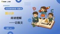 第02讲 阅读理解——记叙文（复习课件）（全国通用）-2026年高考英语一轮复习讲练测