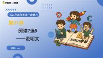 第01讲 阅读7选5——说明文（复习课件）（全国通用）-2026年高考英语一轮复习讲练测
