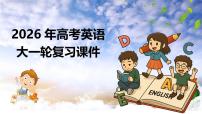 第08讲+建议信（（复习课件）-2026年高考英语一轮复习讲练测 （全国通用）