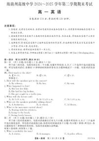 青海省海南藏族自治州高级中学2024-2025学年高一下学期期末考试英语试题（PDF版附解析）含听力音频